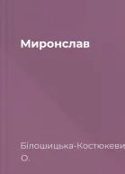 Миронслав