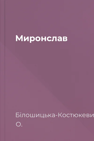 Миронслав