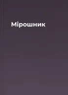 Мірошник