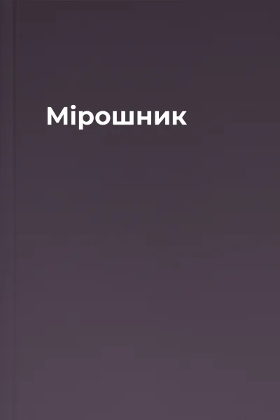 Мірошник
