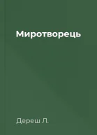 Миротворець