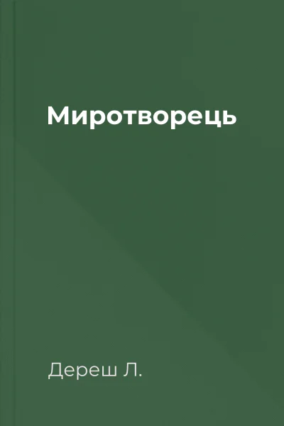 Миротворець