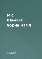 Міс Шамвей і чорна магія