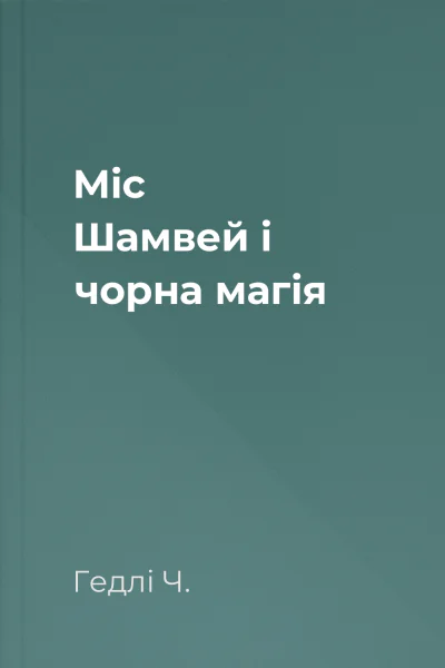 Міс Шамвей і чорна магія
