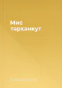 Мис тарханкут