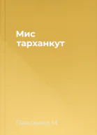 Мис тарханкут