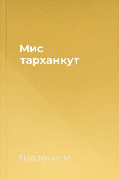Мис тарханкут
