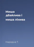 Миша дбайлива і миша лінива