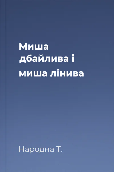 Миша дбайлива і миша лінива