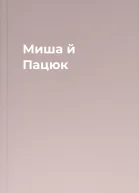 Миша й Пацюк