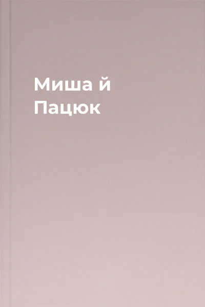 Миша й Пацюк