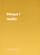Миша і жаба