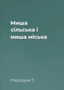 Миша сільська і миша міська