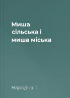 Миша сільська і миша міська