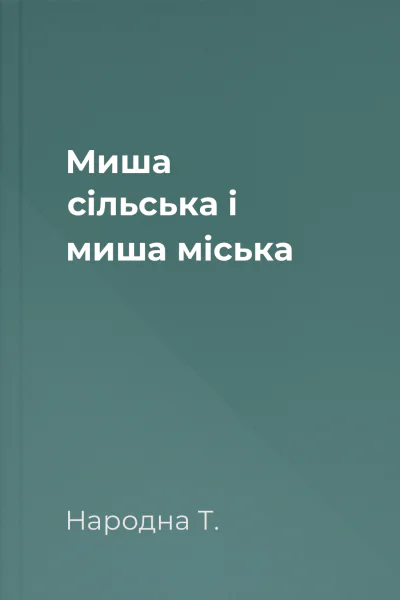 Миша сільська і миша міська