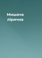 Мишача лірична