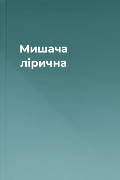 Мишача лірична