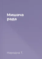 Мишача рада