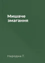 Мишаче змагання