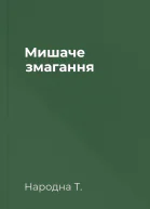 Мишаче змагання