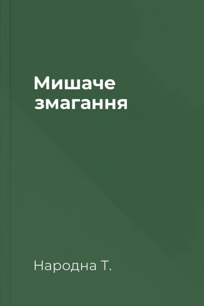 Мишаче змагання