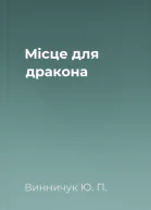 Місце для дракона