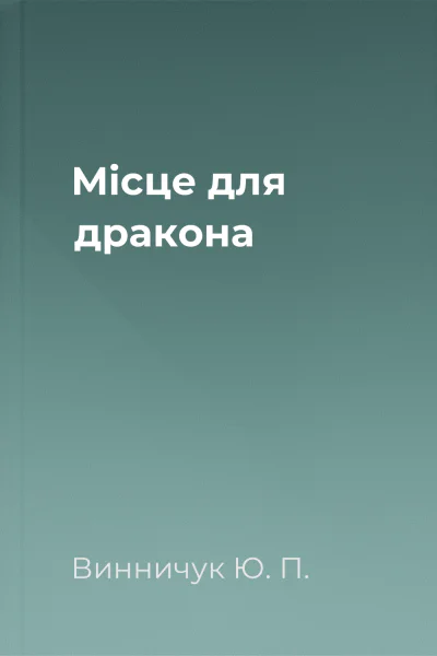 Місце для дракона Місце для дракона