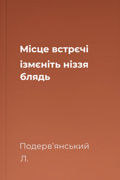 Місце встрєчi iзмєнiть нiззя блядь