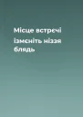 Місце встрєчі ізмєніть ніззя блядь