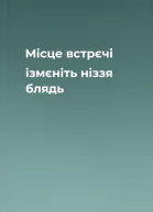 Місце встрєчі ізмєніть ніззя блядь