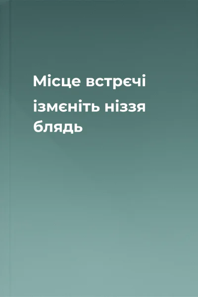 Місце встрєчі ізмєніть ніззя блядь