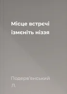 Місце встрєчі ізмєніть ніззя 