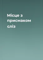 Місце з присмаком сліз
