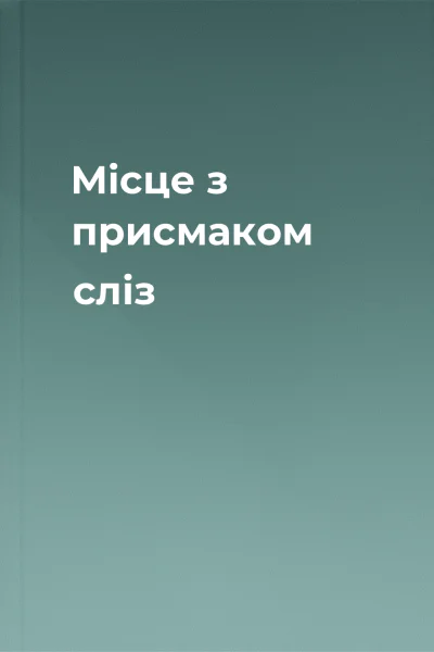 Місце з присмаком сліз