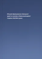 Місцеві формування німецької армії та поліції у Райхскомісаріаті Україна 19411944 роки