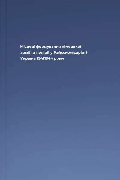Місцеві формування німецької армії та поліції у Райхскомісаріаті Україна 19411944 роки