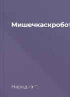 Мишечкаскроботушечка