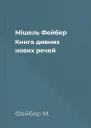 Мішель Фейбер Книга дивних нових речей