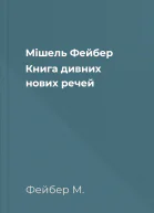 Мішель Фейбер Книга дивних нових речей