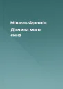Мішель Френсіс Дівчина мого сина