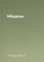 Мішень