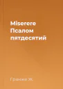 Miserere Псалом пятдесятий