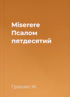 Miserere Псалом пятдесятий