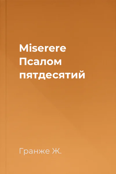 Miserere Псалом пятдесятий