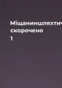Міщаниншляхтич скорочено 1
