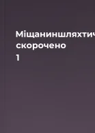 Міщаниншляхтич скорочено 1