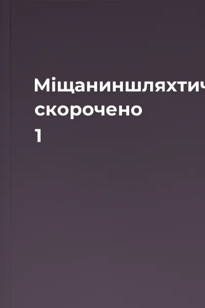 Міщаниншляхтич скорочено 1