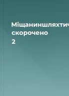 Міщаниншляхтич скорочено 2