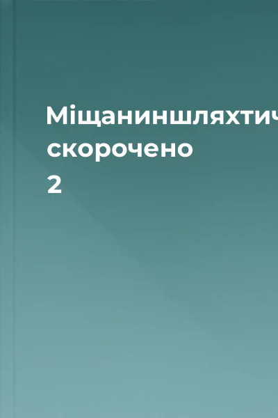 Міщаниншляхтич скорочено 2