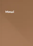 Миші